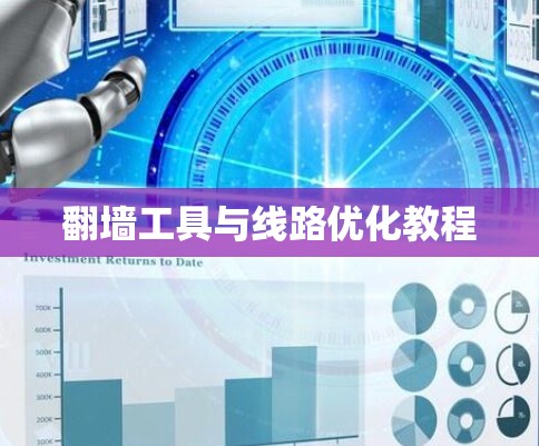 翻墙工具与线路优化教程