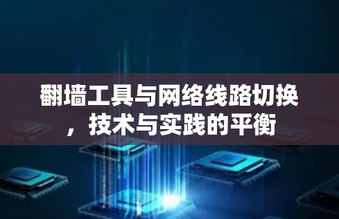 翻墙工具与网络线路切换，技术与实践的平衡