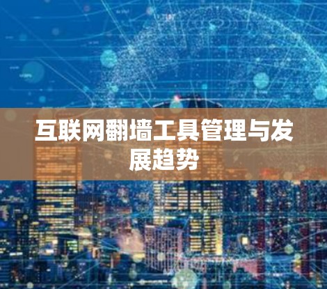 互联网翻墙工具管理与发展趋势