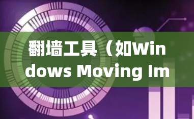 翻墙工具（如Windows Moving Image、Linux Moving Image等）的网络测试分析可以帮助确保它们的网络连接稳定、高效且安全。以下是您可能需要的分析和测试方法