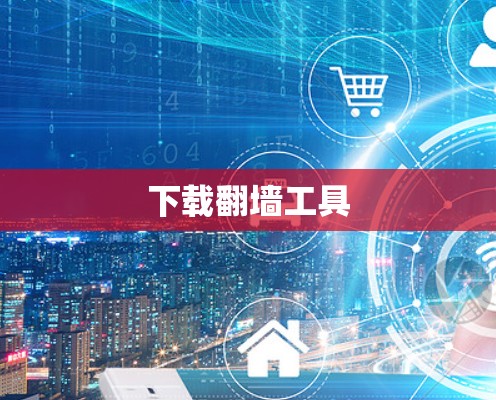 下载翻墙工具