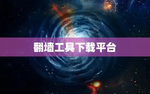 翻墙工具下载平台