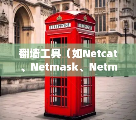 翻墙工具(如Netcat、Netmask、Netmask3等)可以帮助你绕过网络防火墙,访问外部网络资源。以下是一个详细的安装教程,帮助你安装和使用翻墙工具 翻墙工具(如Netcat、Netmask、Netmask3等)可以帮助你绕过网络防火墙,访问外部网络资源。以下是一个详细的安装教程,帮助你安装和使用翻墙工具