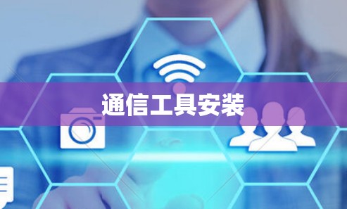 通信工具安装