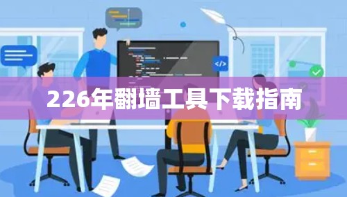 226年翻墙工具下载指南