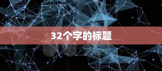 32个字的标题 32个字的标题