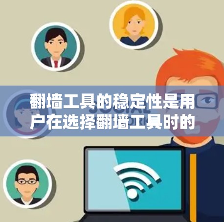 翻墙工具的稳定性是用户在选择翻墙工具时的重要考量因素之一,因为翻墙工具的稳定性和可靠性和准确性直接影响到网络连接的正常性和用户体验。以下是对几个常见的翻墙工具的稳定性评测 翻墙工具的稳定性是用户在选择翻墙工具时的重要考量因素之一,因为翻墙工具的稳定性和可靠性和准确性直接影响到网络连接的正常性和用户体验。以下是对几个常见的翻墙工具的稳定性评测