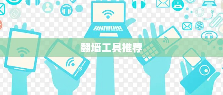 翻墙工具推荐
