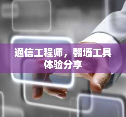 通信工程师，翻墙工具体验分享