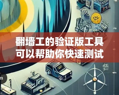 翻墙工的验证版工具可以帮助你快速测试和验证翻墙工的能力。以下是一个详细的验证版翻墙工工具,你可以根据需要调整参数并进行验证 翻墙工的验证版工具可以帮助你快速测试和验证翻墙工的能力。以下是一个详细的验证版翻墙工工具,你可以根据需要调整参数并进行验证