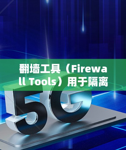 翻墙工具(Firewall Tools)用于隔离恶意软件和攻击,确保合法用户安全访问互联网资源。为了提升翻墙工具的速度,以下是一些综合性的技巧和方法 翻墙工具(Firewall Tools)用于隔离恶意软件和攻击,确保合法用户安全访问互联网资源。为了提升翻墙工具的速度,以下是一些综合性的技巧和方法