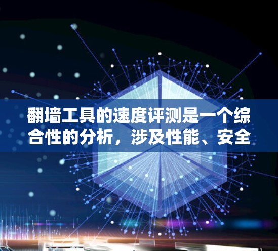 翻墙工具的速度评测是一个综合性的分析,涉及性能、安全性和用户体验等多个方面。以下是针对不同翻墙工具的综合评价 翻墙工具的速度评测是一个综合性的分析,涉及性能、安全性和用户体验等多个方面。以下是针对不同翻墙工具的综合评价