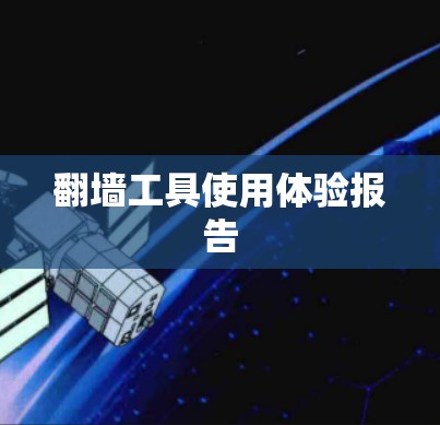 翻墙工具使用体验报告 翻墙工具使用体验报告