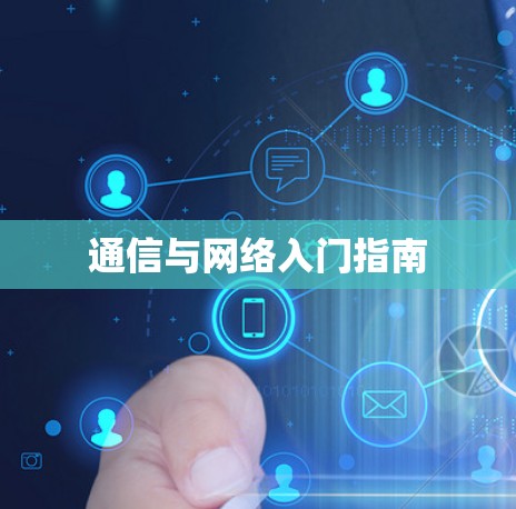 通信与网络入门指南