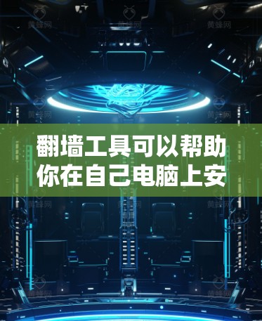 翻墙工具可以帮助你在自己电脑上安装和运行其他浏览器,或者将网页下载到电脑上。这些工具有两种主要类型,浏览器翻墙工具和第三方网站翻墙工具。以下是对这两种工具的评测和使用指南 翻墙工具可以帮助你在自己电脑上安装和运行其他浏览器,或者将网页下载到电脑上。这些工具有两种主要类型,浏览器翻墙工具和第三方网站翻墙工具。以下是对这两种工具的评测和使用指南