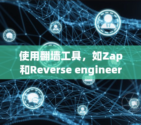 使用翻墙工具,如Zap和Reverse engineer,可以帮助绕过网站的安全限制,但需要掌握一定的技术知识。以下是一个逐步指南,帮助你理解和使用这些工具 使用翻墙工具,如Zap和Reverse engineer,可以帮助绕过网站的安全限制,但需要掌握一定的技术知识。以下是一个逐步指南,帮助你理解和使用这些工具