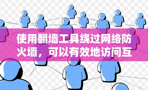 使用翻墙工具绕过网络防火墙,可以有效地访问互联网。以下是一个有条理的步骤指南,帮助你高效地使用翻墙工具 使用翻墙工具绕过网络防火墙,可以有效地访问互联网。以下是一个有条理的步骤指南,帮助你高效地使用翻墙工具