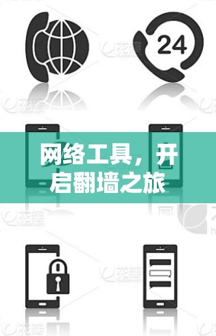 网络工具,开启翻墙之旅 网络工具,开启翻墙之旅