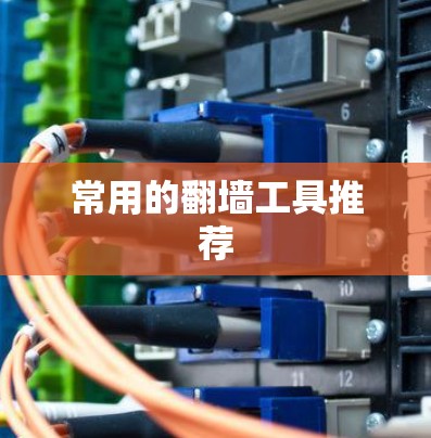 常用的翻墙工具推荐 常用的翻墙工具推荐