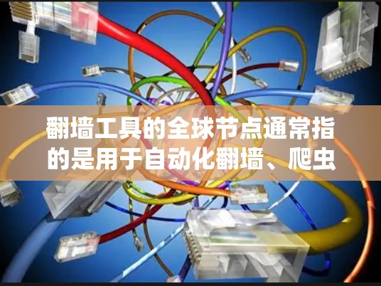 翻墙工具的全球节点通常指的是用于自动化翻墙、爬虫、抓包等网络操作的工具。这些工具可以帮助开发者快速创建翻墙脚本或自动化爬虫,满足不同用户的需求。以下是一些主要的翻墙工具及其功能 翻墙工具的全球节点通常指的是用于自动化翻墙、爬虫、抓包等网络操作的工具。这些工具可以帮助开发者快速创建翻墙脚本或自动化爬虫,满足不同用户的需求。以下是一些主要的翻墙工具及其功能