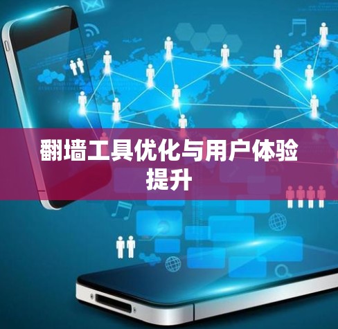 翻墙工具优化与用户体验提升 翻墙工具优化与用户体验提升
