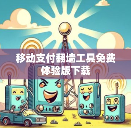 移动支付翻墙工具免费体验版下载 移动支付翻墙工具免费体验版下载