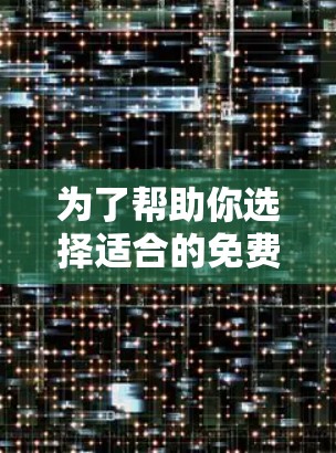 为了帮助你选择适合的免费翻墙工具,以下是一些关键考虑因素和推荐 为了帮助你选择适合的免费翻墙工具,以下是一些关键考虑因素和推荐