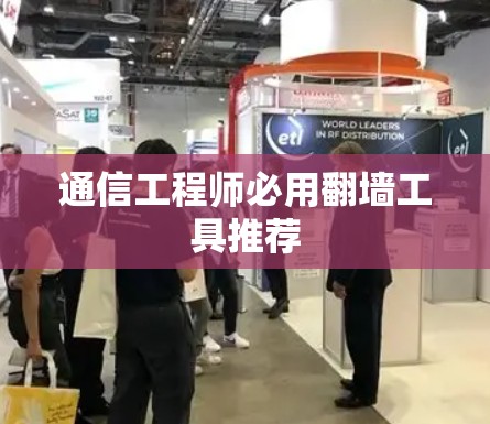 通信工程师必用翻墙工具推荐 通信工程师必用翻墙工具推荐
