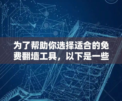 为了帮助你选择适合的免费翻墙工具,以下是一些推荐的平台和工具,供你参考 为了帮助你选择适合的免费翻墙工具,以下是一些推荐的平台和工具,供你参考