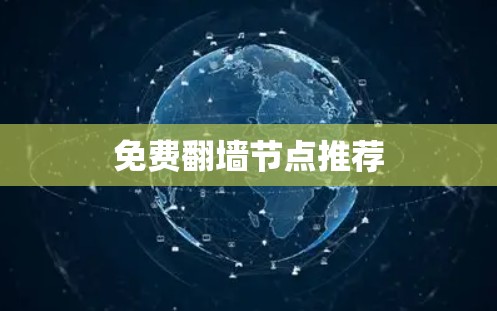 免费翻墙节点推荐 免费翻墙节点推荐