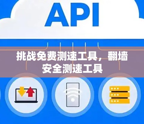 挑战免费测速工具,翻墙安全测速工具 挑战免费测速工具,翻墙安全测速工具