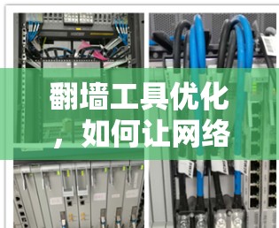 翻墙工具优化，如何让网络更流畅？