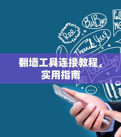 翻墙工具连接教程，实用指南