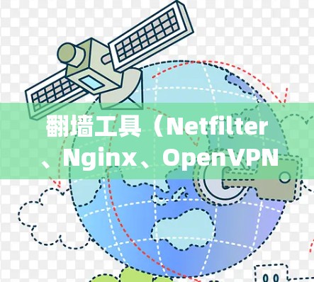 翻墙工具（Netfilter、Nginx、OpenVPN等）以其强大的访问控制、反向代理、VPN功能和灵活的配置选项而闻名。以下是对这些工具的口碑评价和特点分析