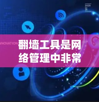 翻墙工具是网络管理中非常有用的工具,可以帮助用户绕过网络中的 blocked 网站。以下是一些推荐的翻墙工具,涵盖了多种需求和用户习惯 翻墙工具是网络管理中非常有用的工具,可以帮助用户绕过网络中的 blocked 网站。以下是一些推荐的翻墙工具,涵盖了多种需求和用户习惯