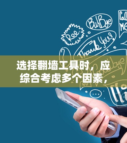 选择翻墙工具时，应综合考虑多个因素，以确保最佳的解决方案。以下是对翻墙工具的选择策略和推荐