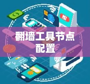 翻墙工具节点配置