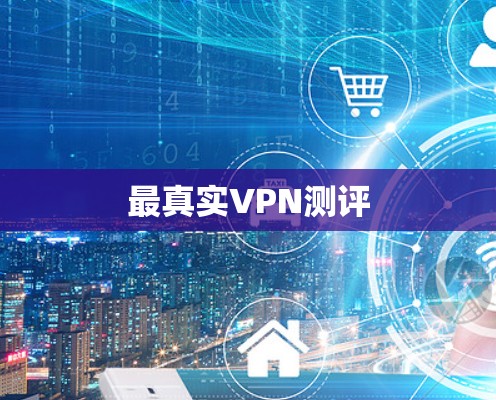 最真实VPN测评
