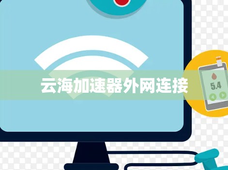 云海加速器外网连接