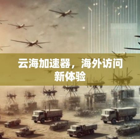 云海加速器，海外访问新体验