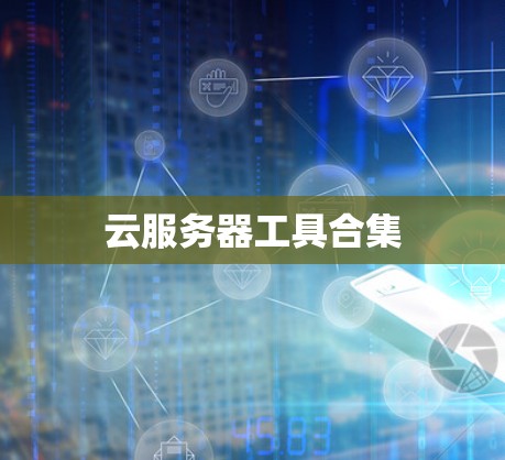 云服务器工具合集