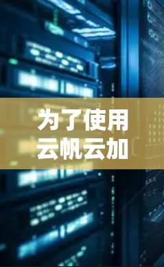 为了使用云帆云加速器的客户端,您可以按照以下步骤进行操作 为了使用云帆云加速器的客户端,您可以按照以下步骤进行操作