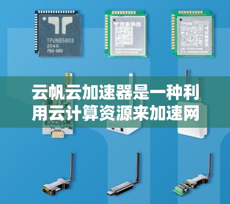 云帆云加速器是一种利用云计算资源来加速网络连接的工具，旨在提升用户和企业在网络连接上的速度。以下是对该工具的详细教程