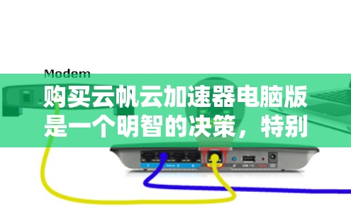 购买云帆云加速器电脑版是一个明智的决策,特别是如果你正在考虑升级到云计算服务。以下是一个有条理的购买建议 购买云帆云加速器电脑版是一个明智的决策,特别是如果你正在考虑升级到云计算服务。以下是一个有条理的购买建议