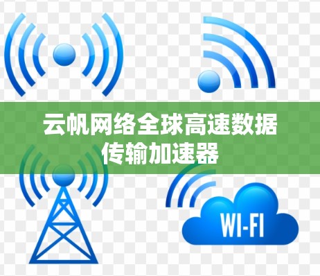 云帆网络全球高速数据传输加速器