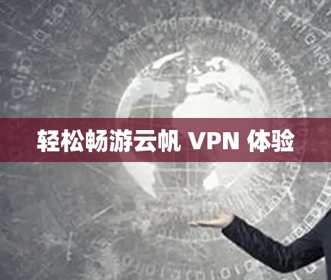 轻松畅游云帆 VPN 体验