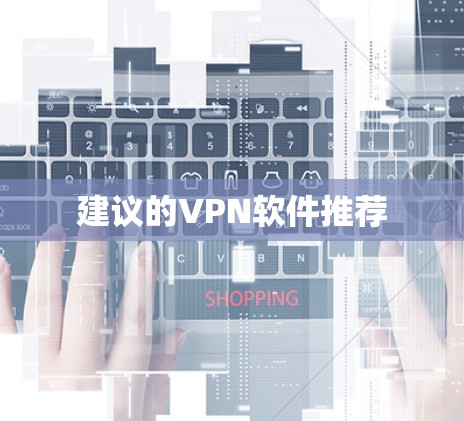 建议的VPN软件推荐 建议的VPN软件推荐