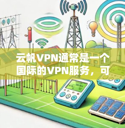 云帆VPN通常是一个国际的VPN服务,可能并没有官方的iPhone版。如果你需要下载一个专门针对iPhone的VPN应用,建议您尝试以下方法 云帆VPN通常是一个国际的VPN服务,可能并没有官方的iPhone版。如果你需要下载一个专门针对iPhone的VPN应用,建议您尝试以下方法