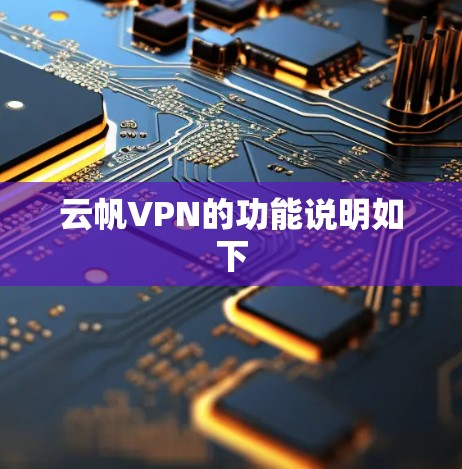 云帆VPN的功能说明如下 云帆VPN的功能说明如下