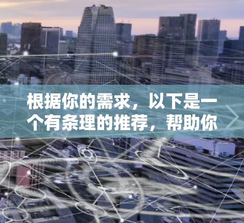 根据你的需求,以下是一个有条理的推荐,帮助你选择合适的云端网络加速软件 根据你的需求,以下是一个有条理的推荐,帮助你选择合适的云端网络加速软件
